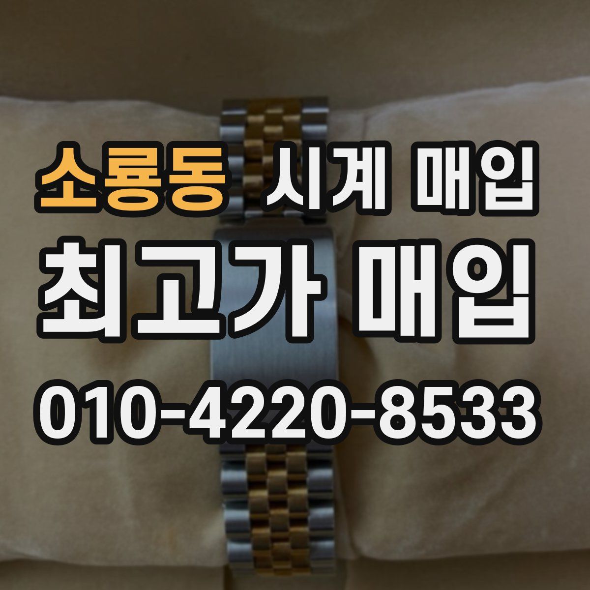소룡동 시계 매입