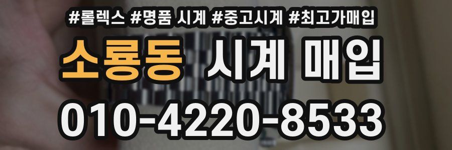소룡동 시계 매입