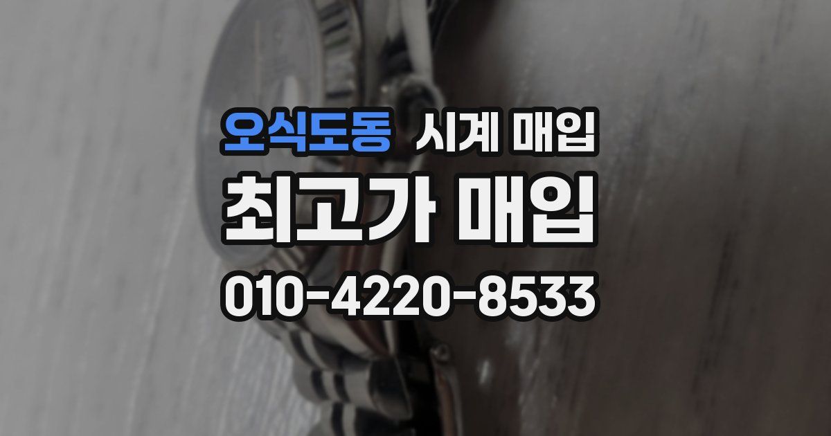 오식도동 시계 매입
