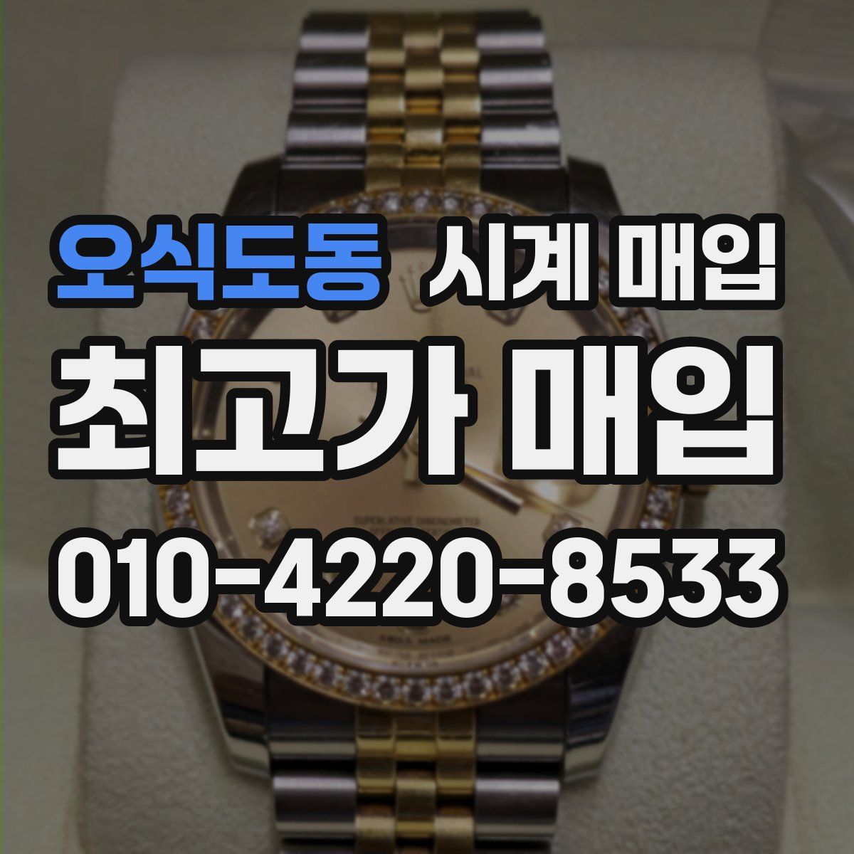 오식도동 시계 매입