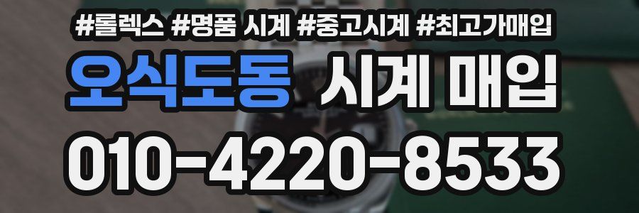 오식도동 시계 매입