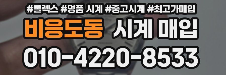 비응도동 시계 매입