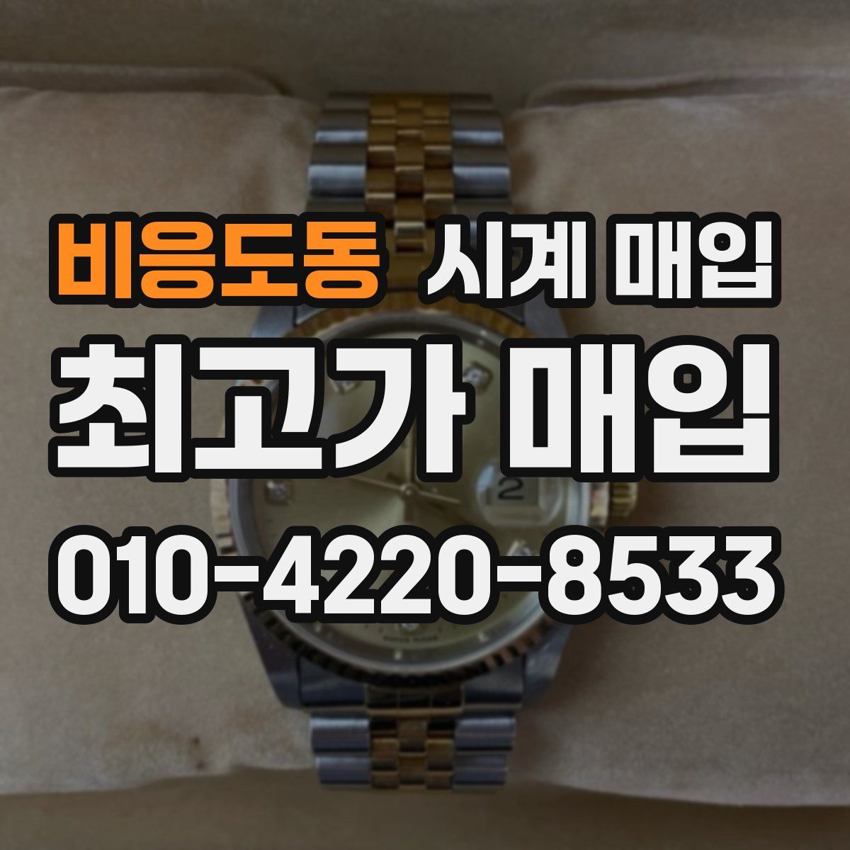비응도동 시계 매입