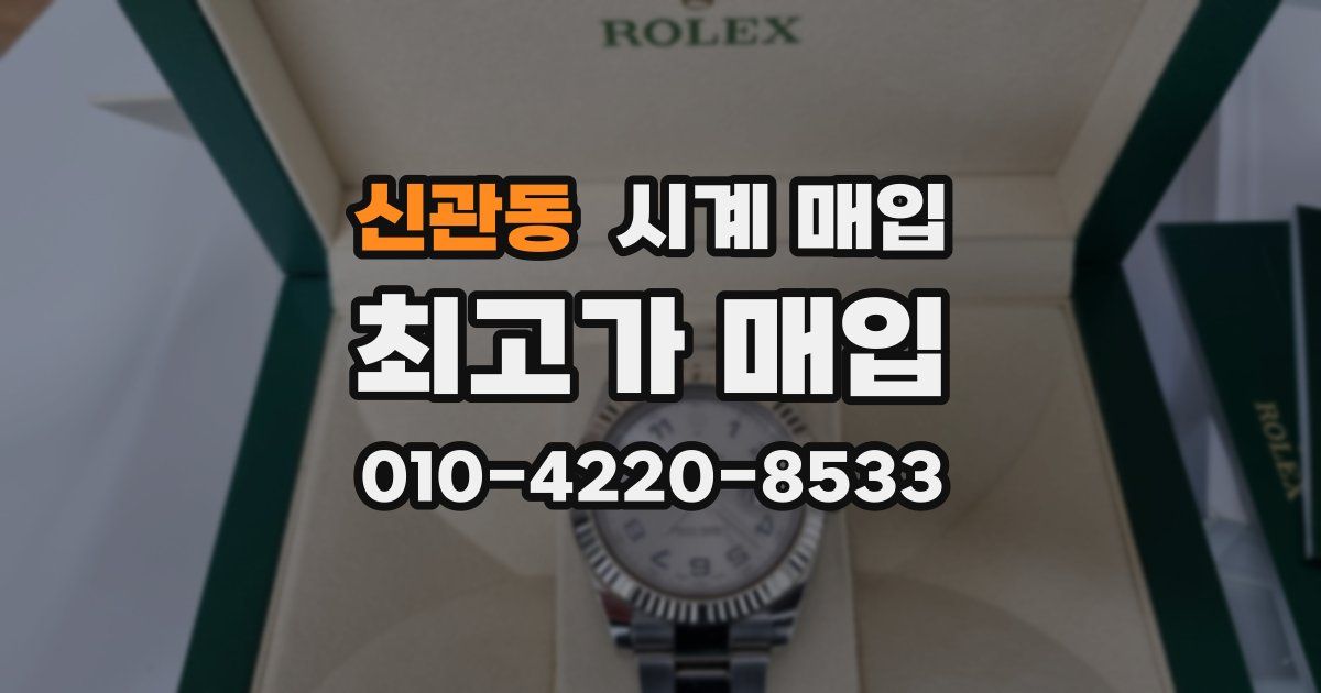 신관동 시계 매입