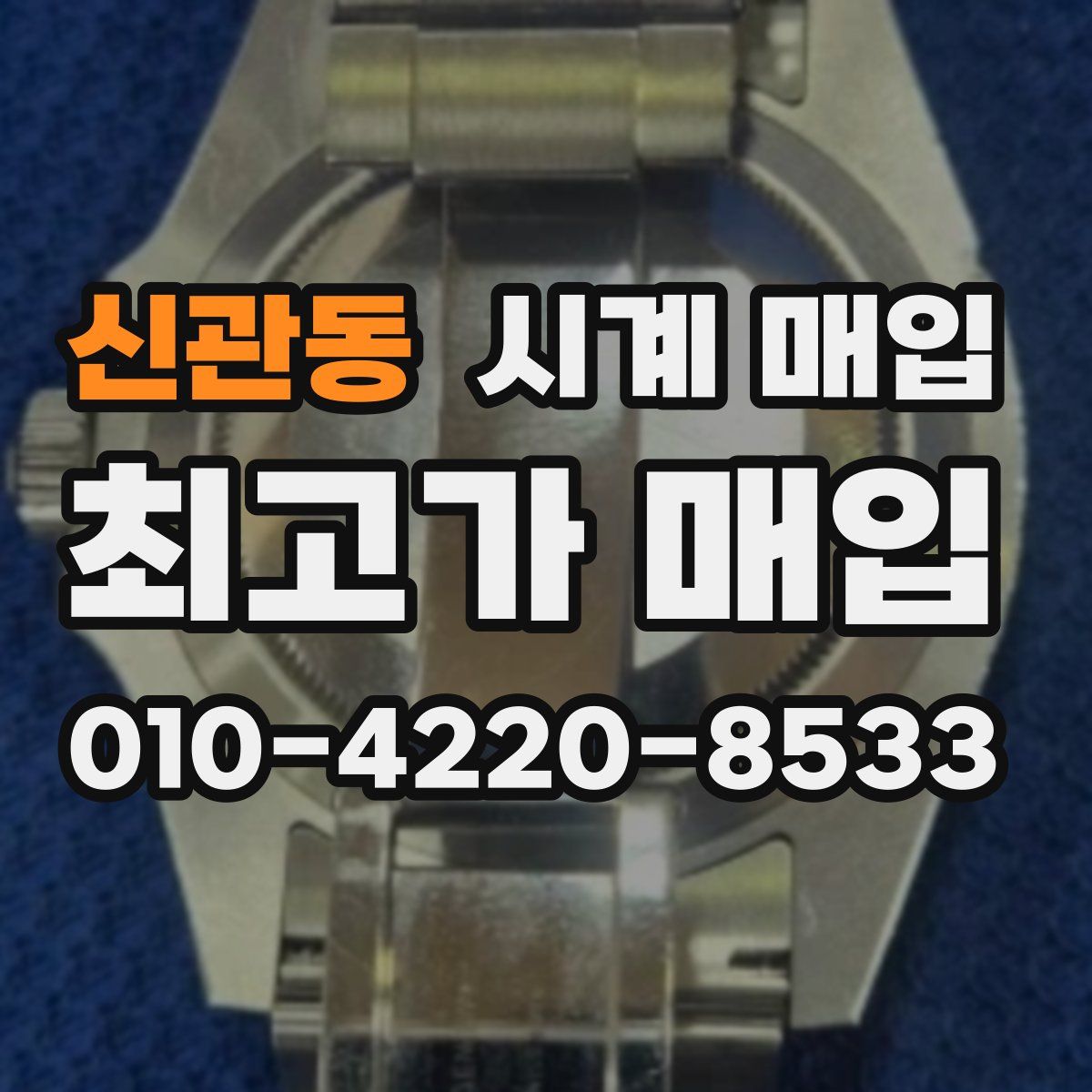 신관동 시계 매입