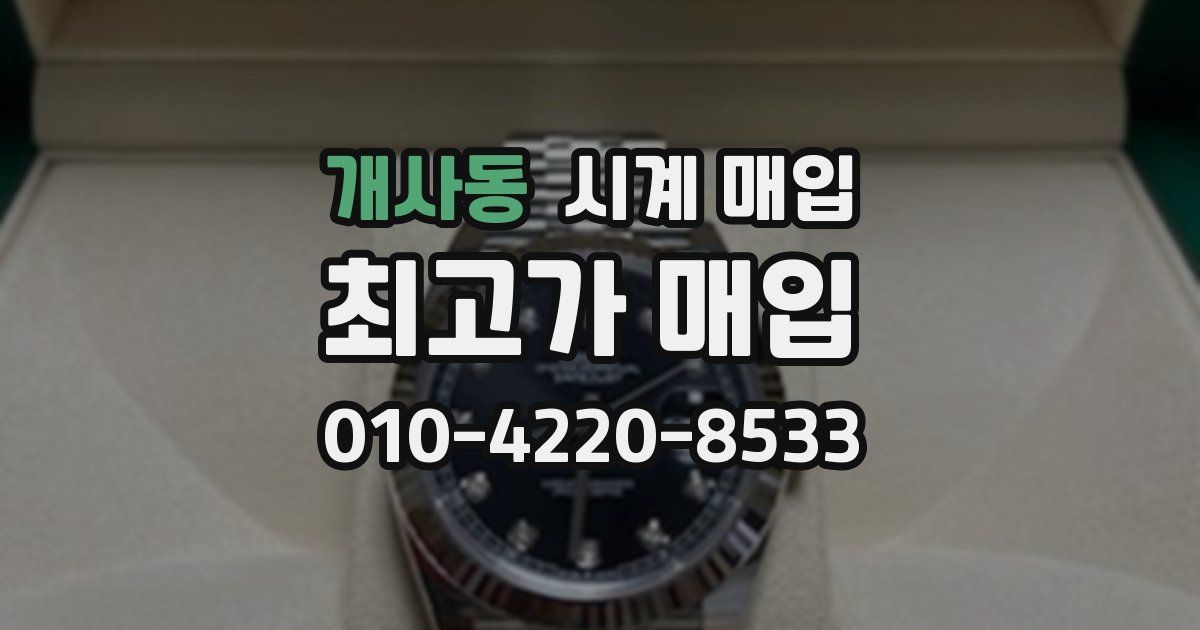 개사동 시계 매입