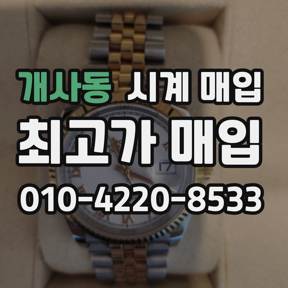 개사동 시계 매입