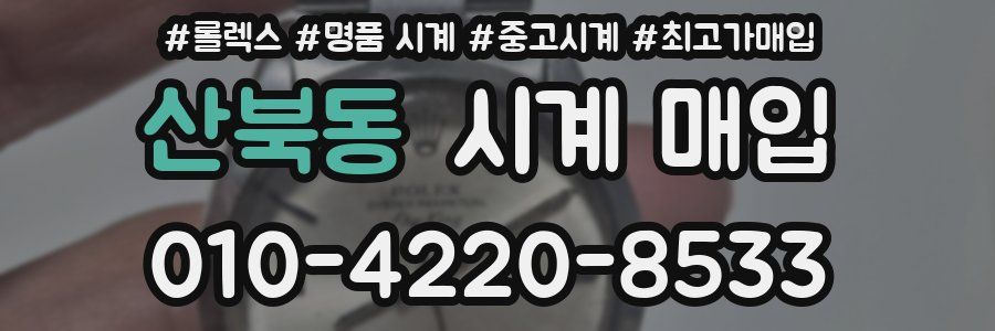 산북동 시계 매입