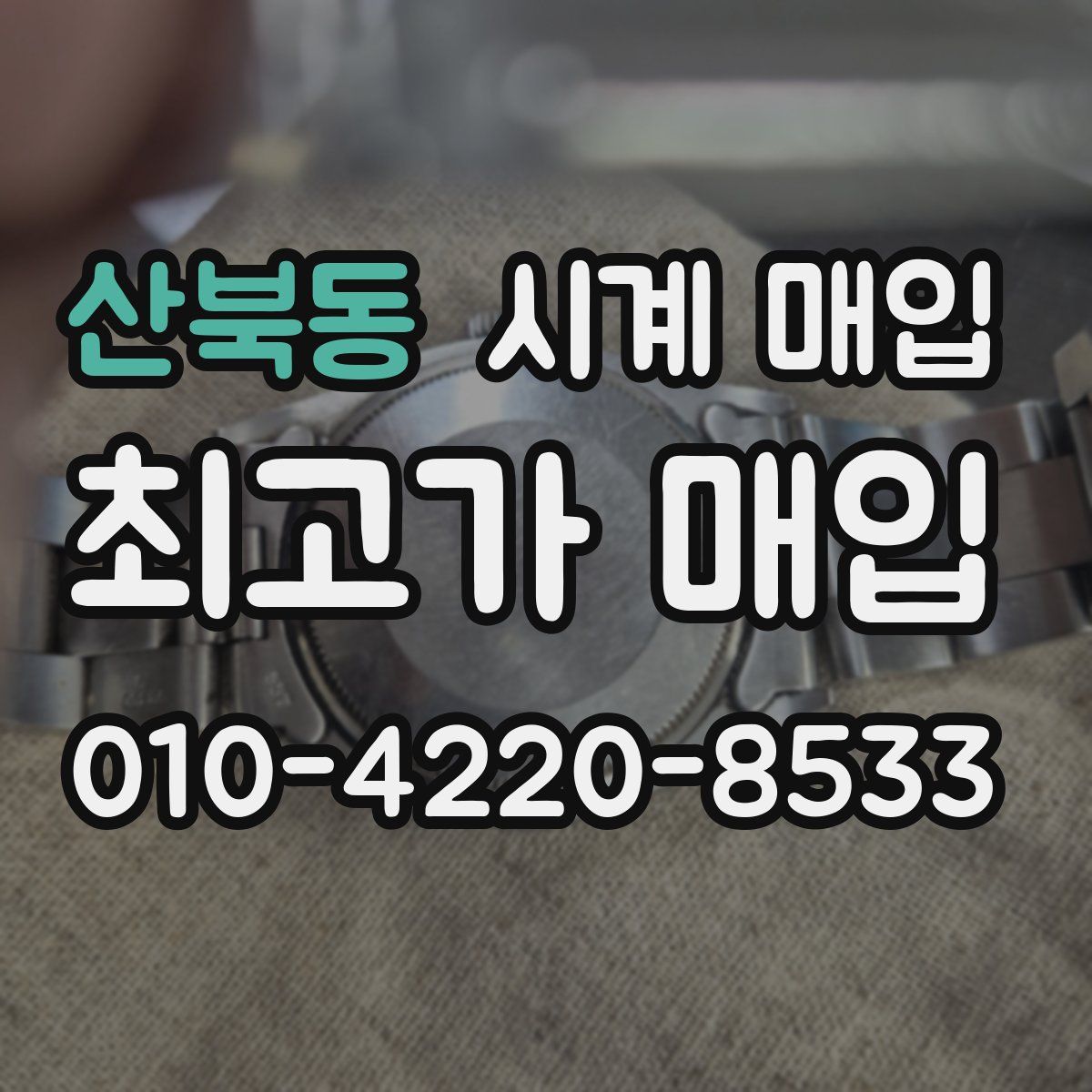 산북동 시계 매입