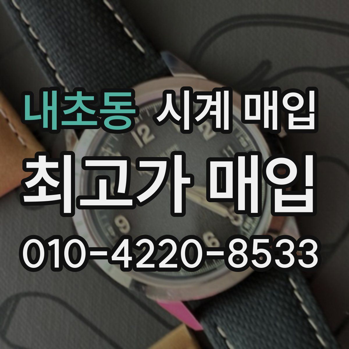 내초동 시계 매입