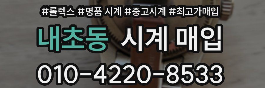 내초동 시계 매입
