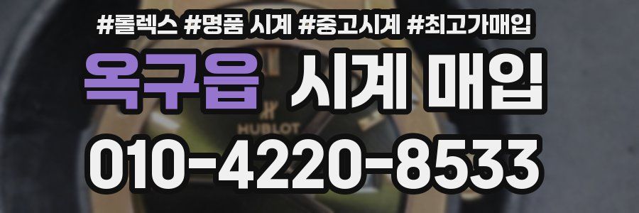 옥구읍 시계 매입