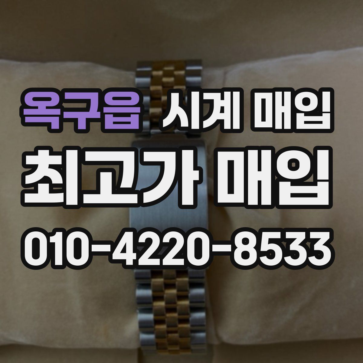 옥구읍 시계 매입