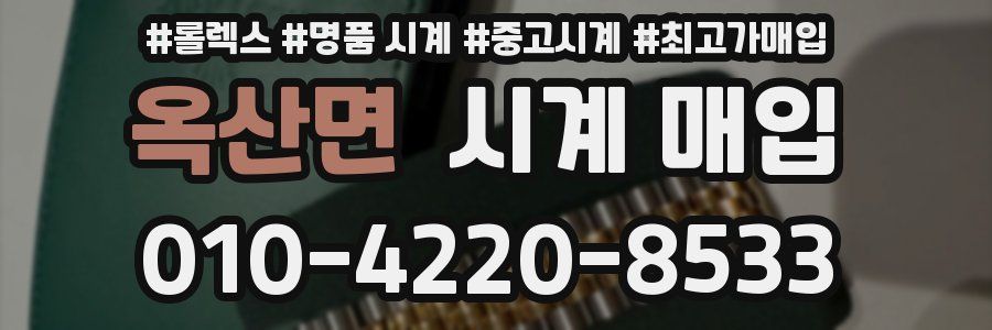 옥산면 시계 매입