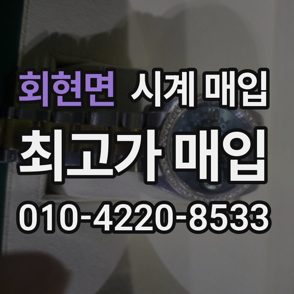 회현면 시계 매입 시 감정서가 필요한 경우