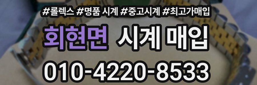 회현면 시계 매입