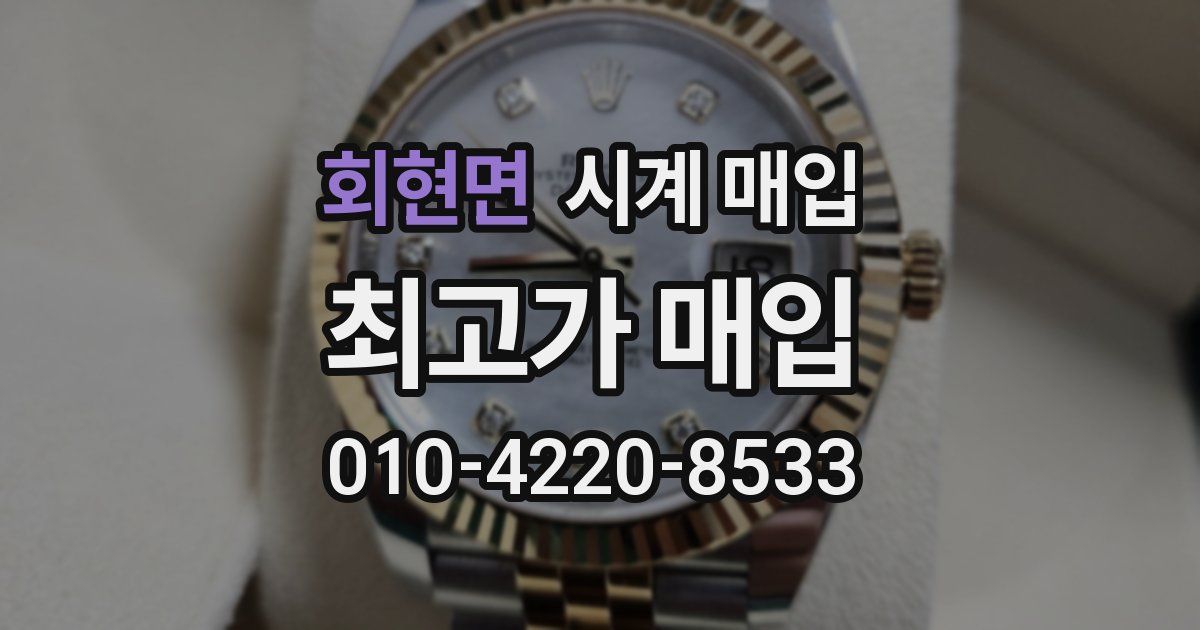 회현면 시계 매입