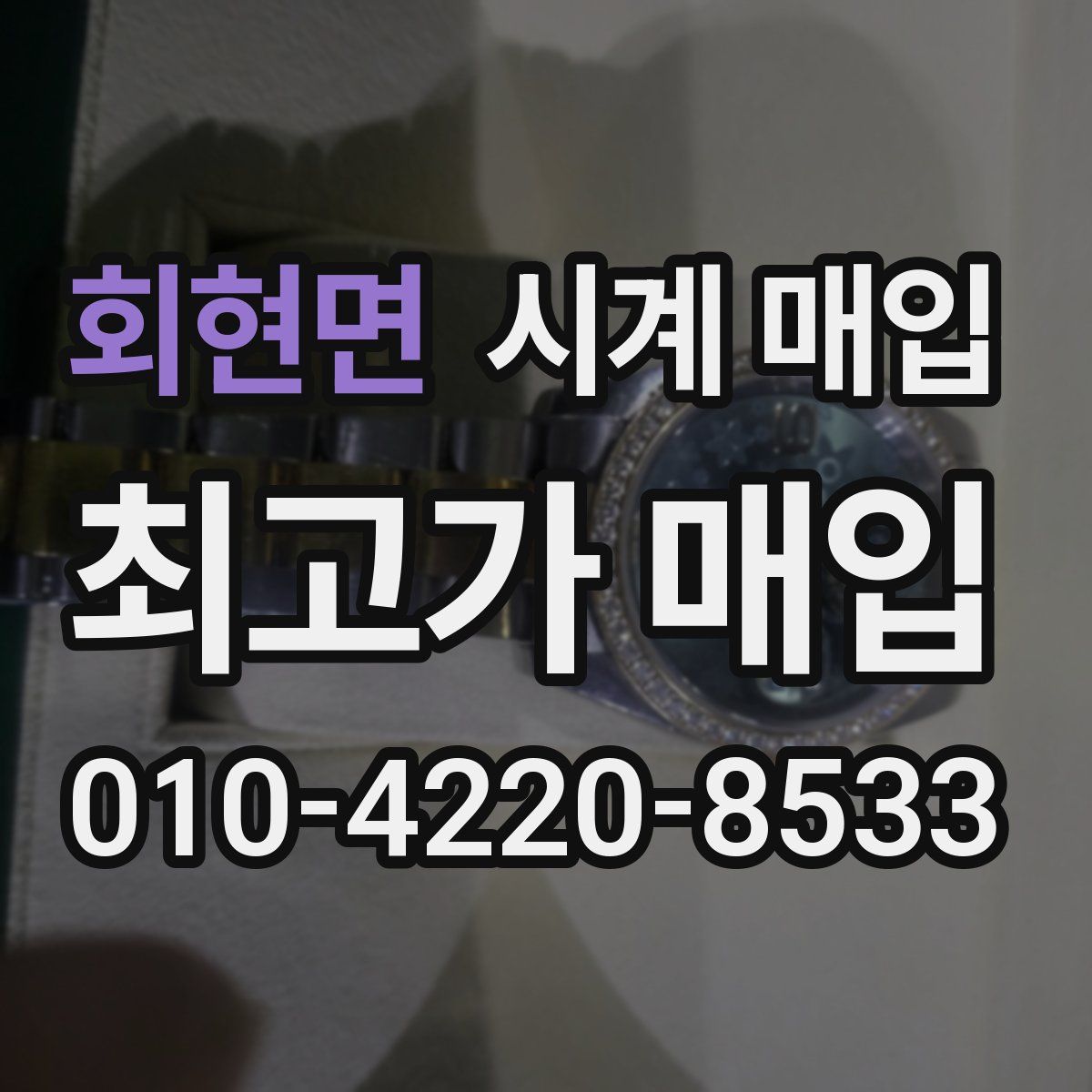 회현면 시계 매입