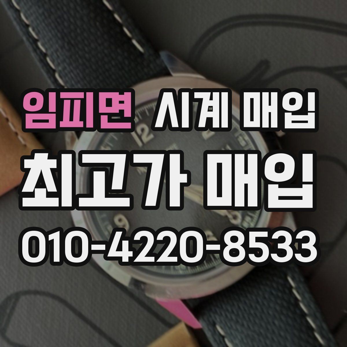 임피면 시계 매입 시 브랜드, 상태, 구성품이 주는 영향