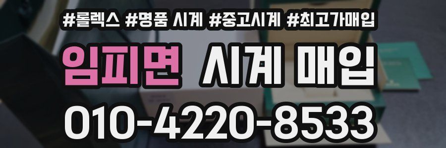 임피면 시계 매입