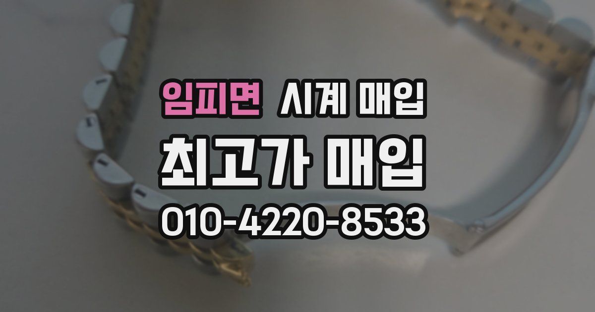 임피면 시계 매입