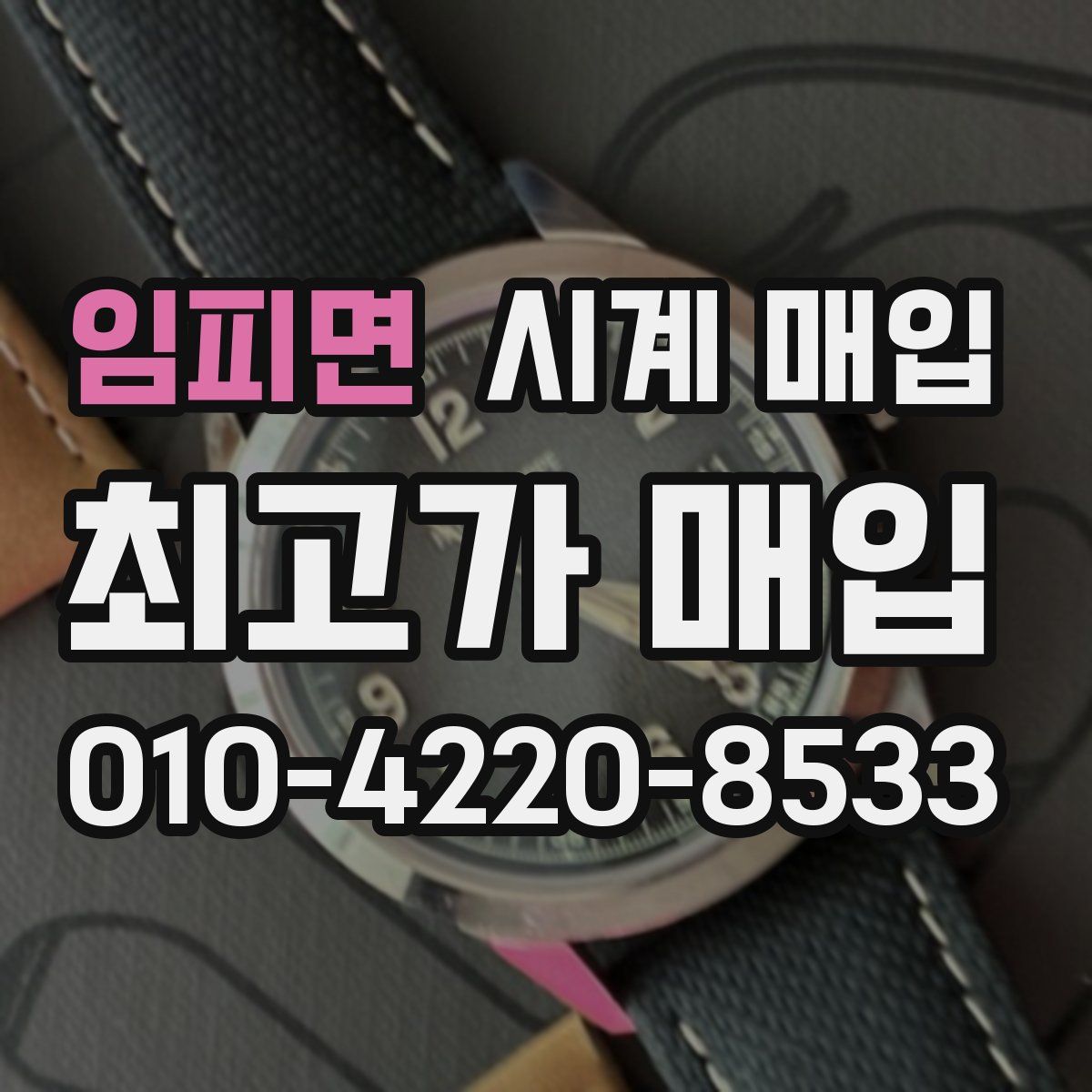 임피면 시계 매입