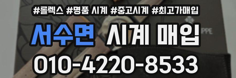 서수면 시계 매입