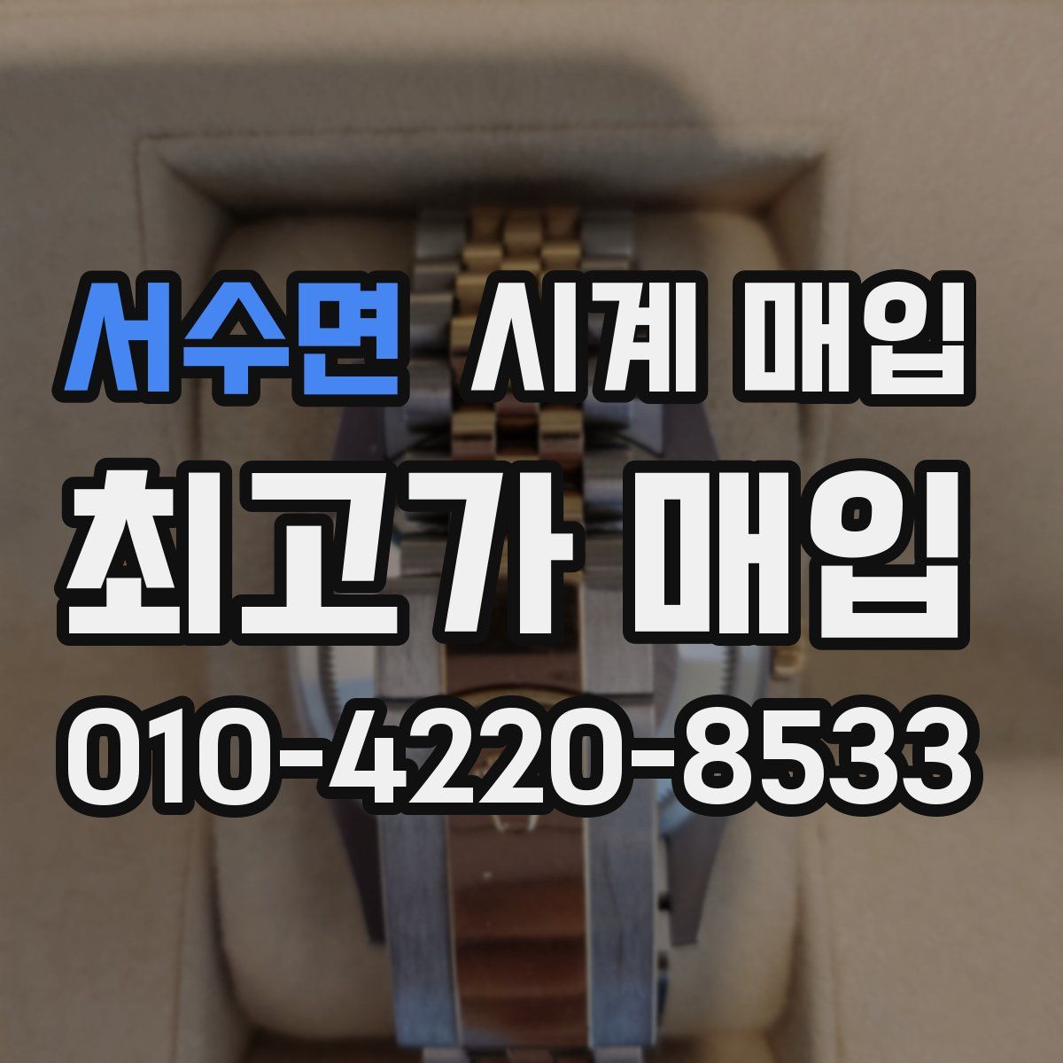 서수면 시계 매입