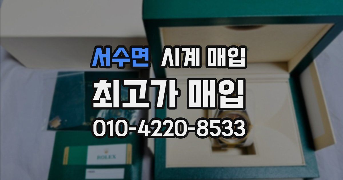 서수면 시계 매입