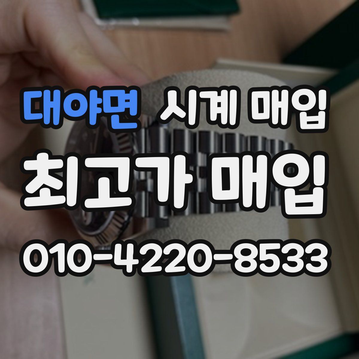 대야면 시계 매입