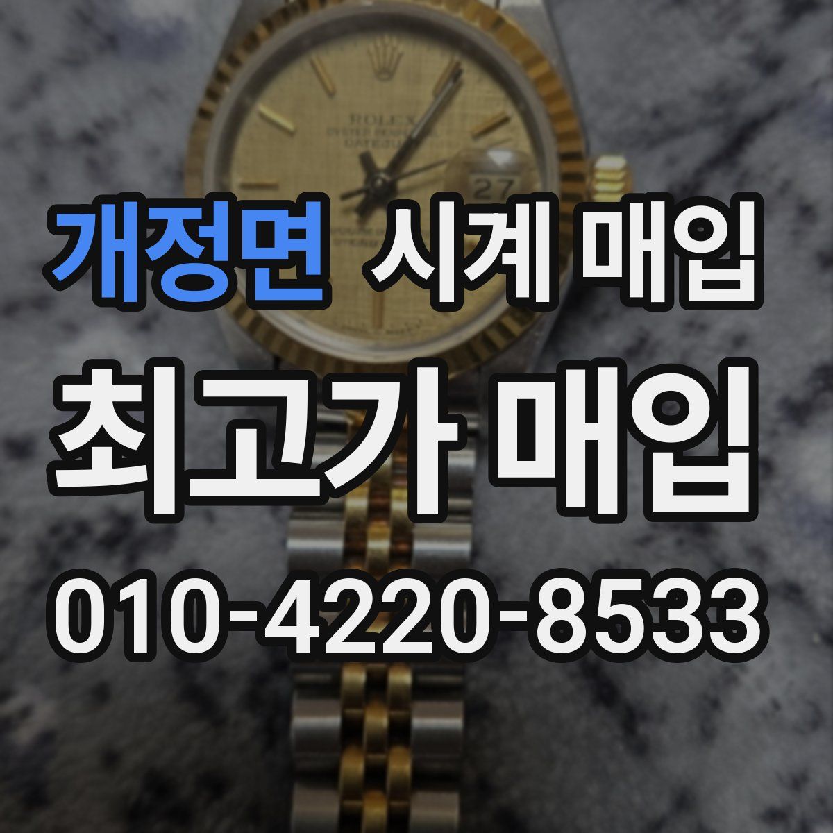 개정면 시계 매입