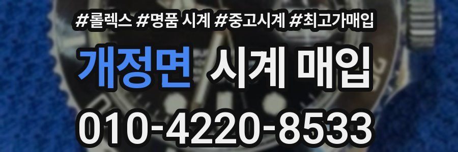 개정면 시계 매입