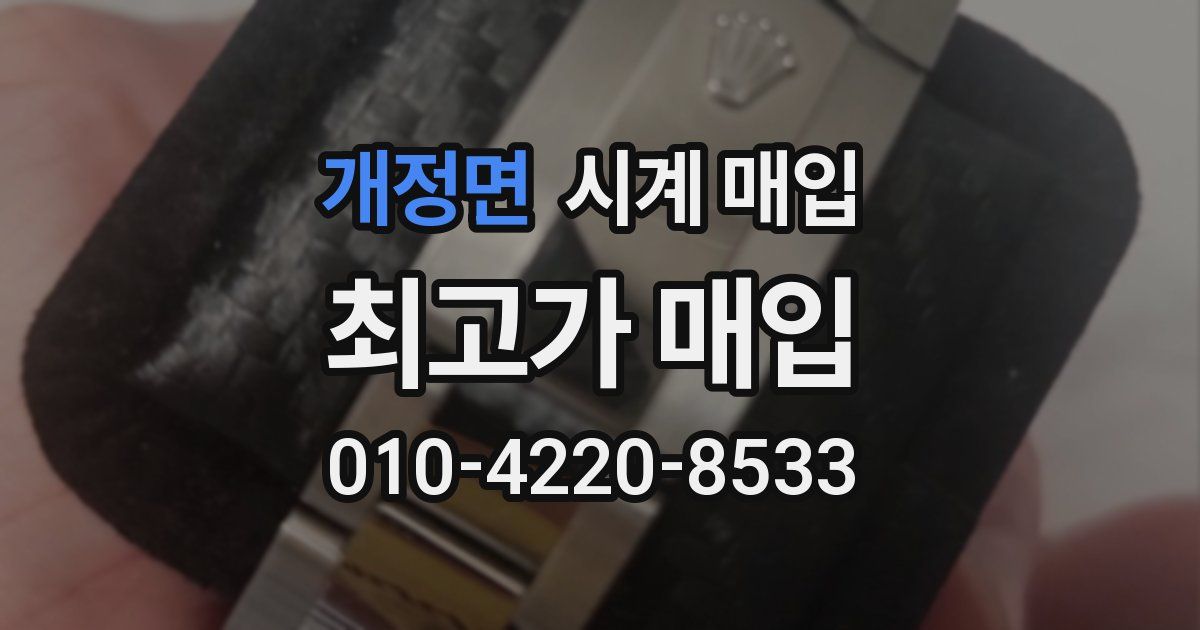 개정면 시계 매입