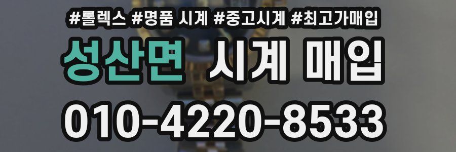 성산면 시계 매입