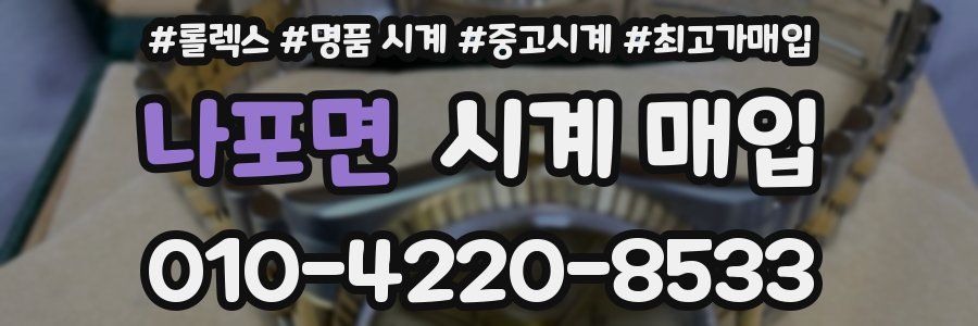 나포면 시계 매입