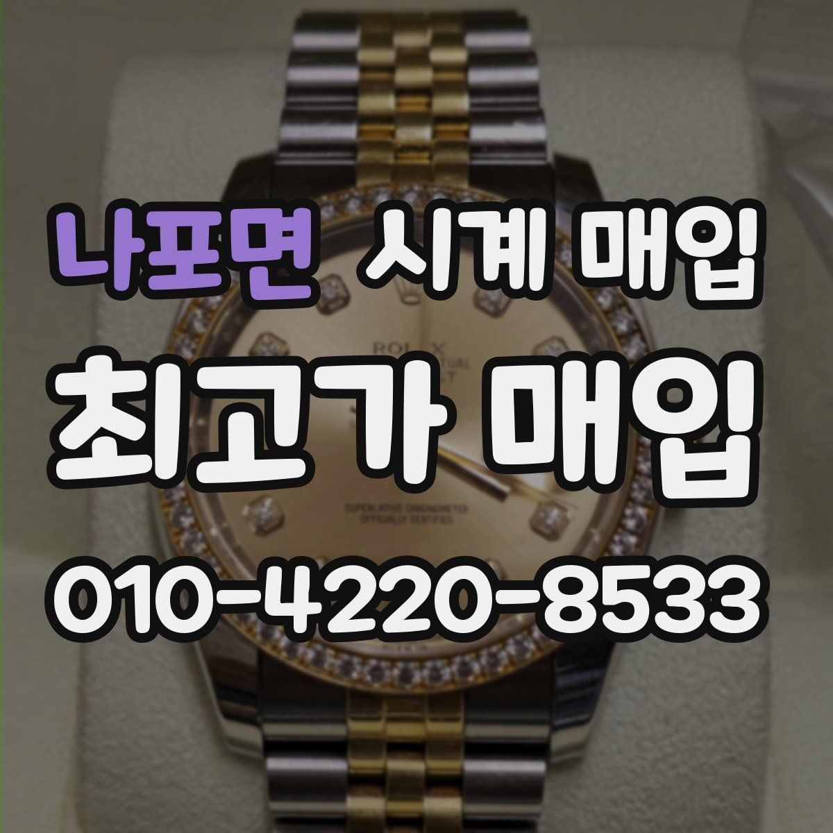 나포면 시계 매입