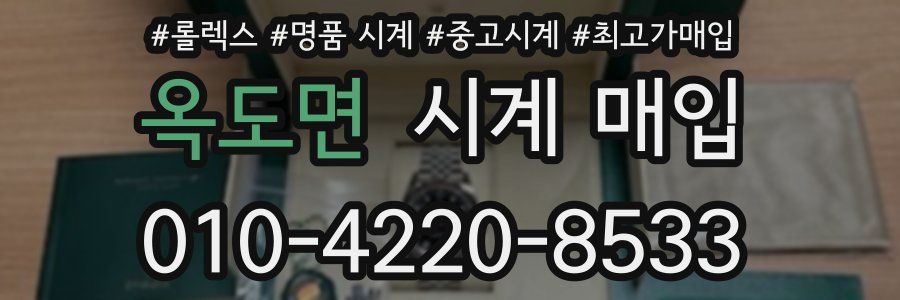 옥도면 시계 매입