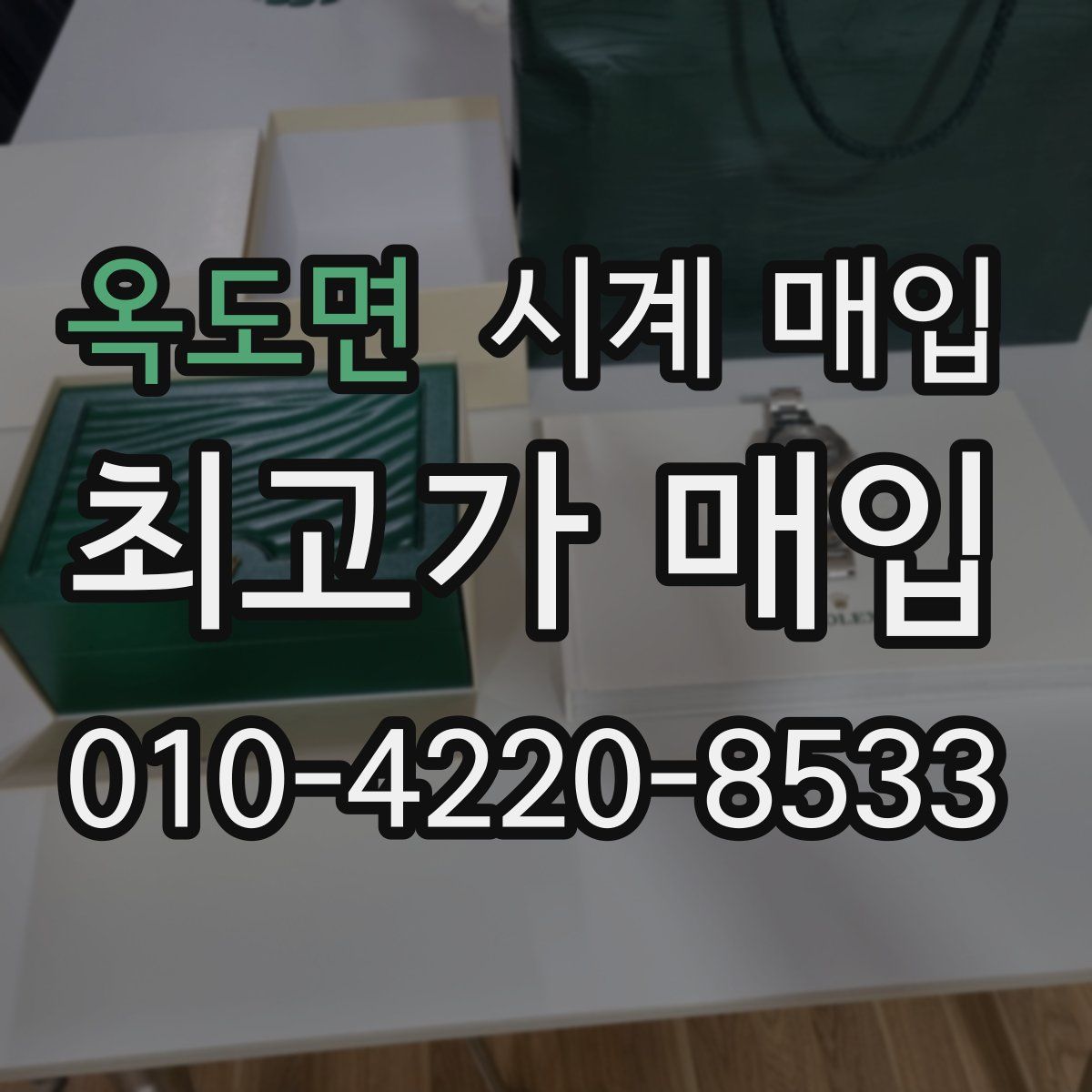 옥도면 시계 매입