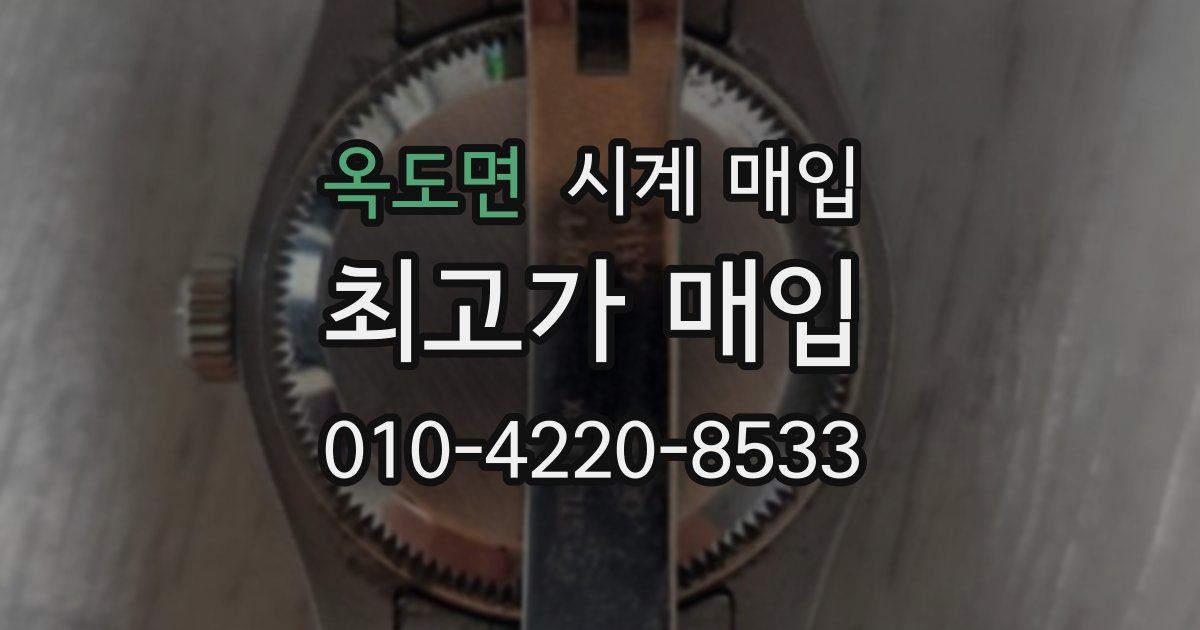 옥도면 시계 매입