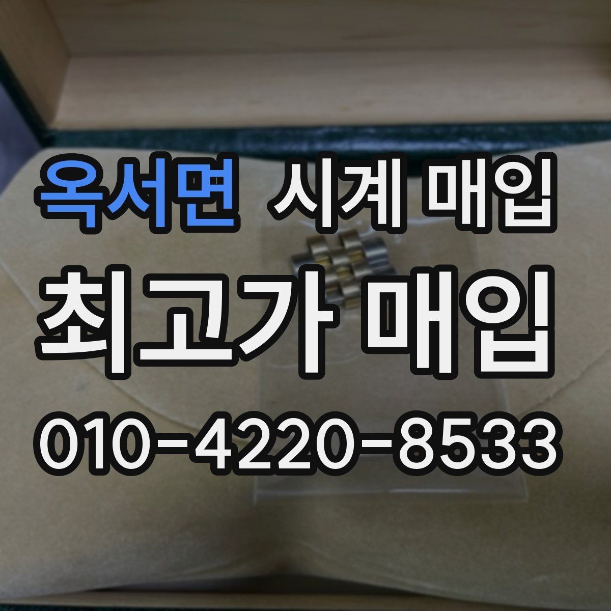 옥서면 시계 매입 상담 후 바로 결정하기 전 생각할 점
