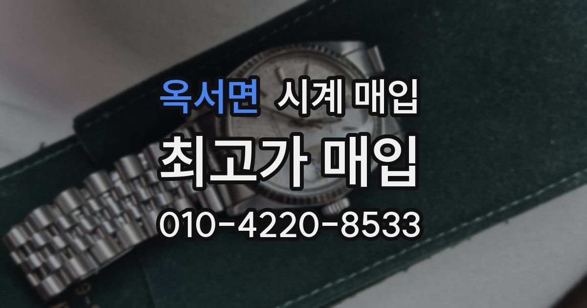 옥서면 시계 매입