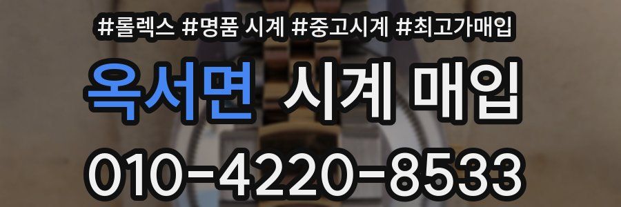 옥서면 시계 매입