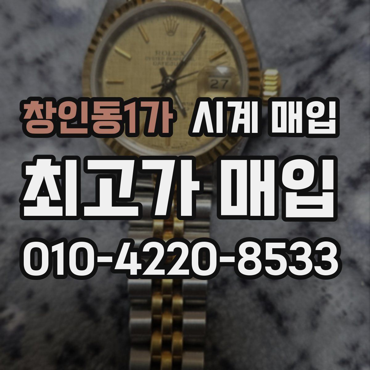 창인동1가 시계 매입