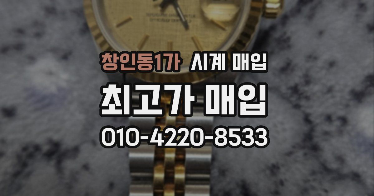창인동1가 시계 매입