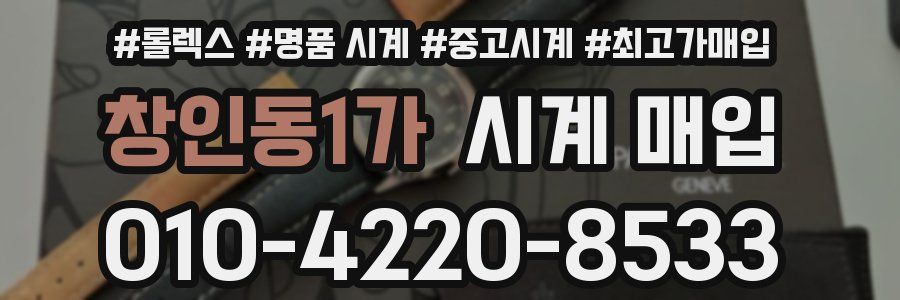 창인동1가 시계 매입