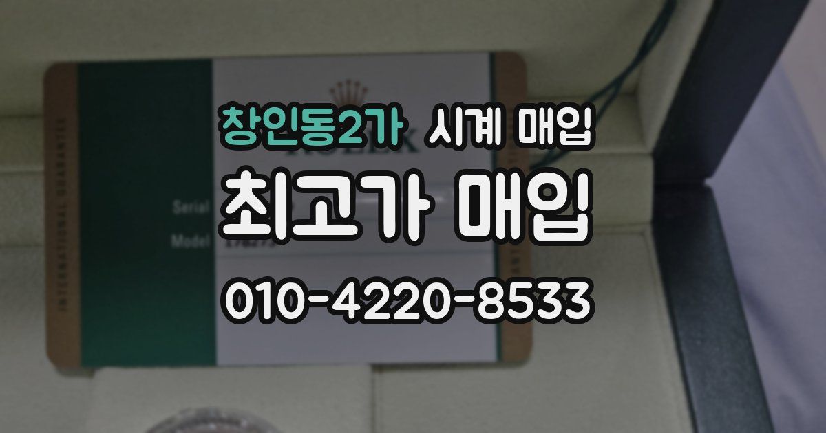 창인동2가 시계 매입