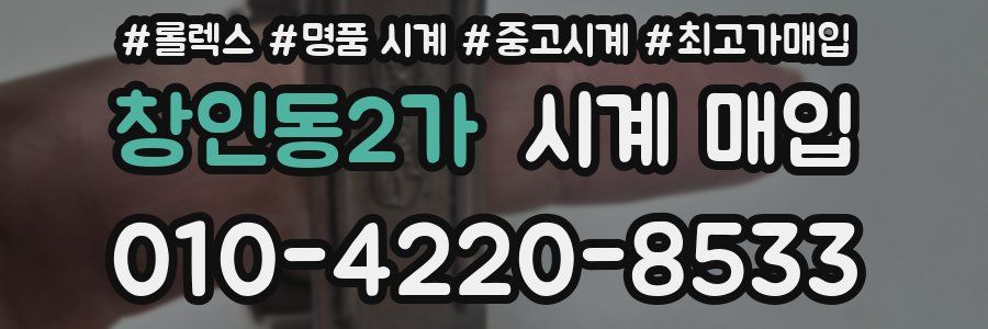 창인동2가 시계 매입
