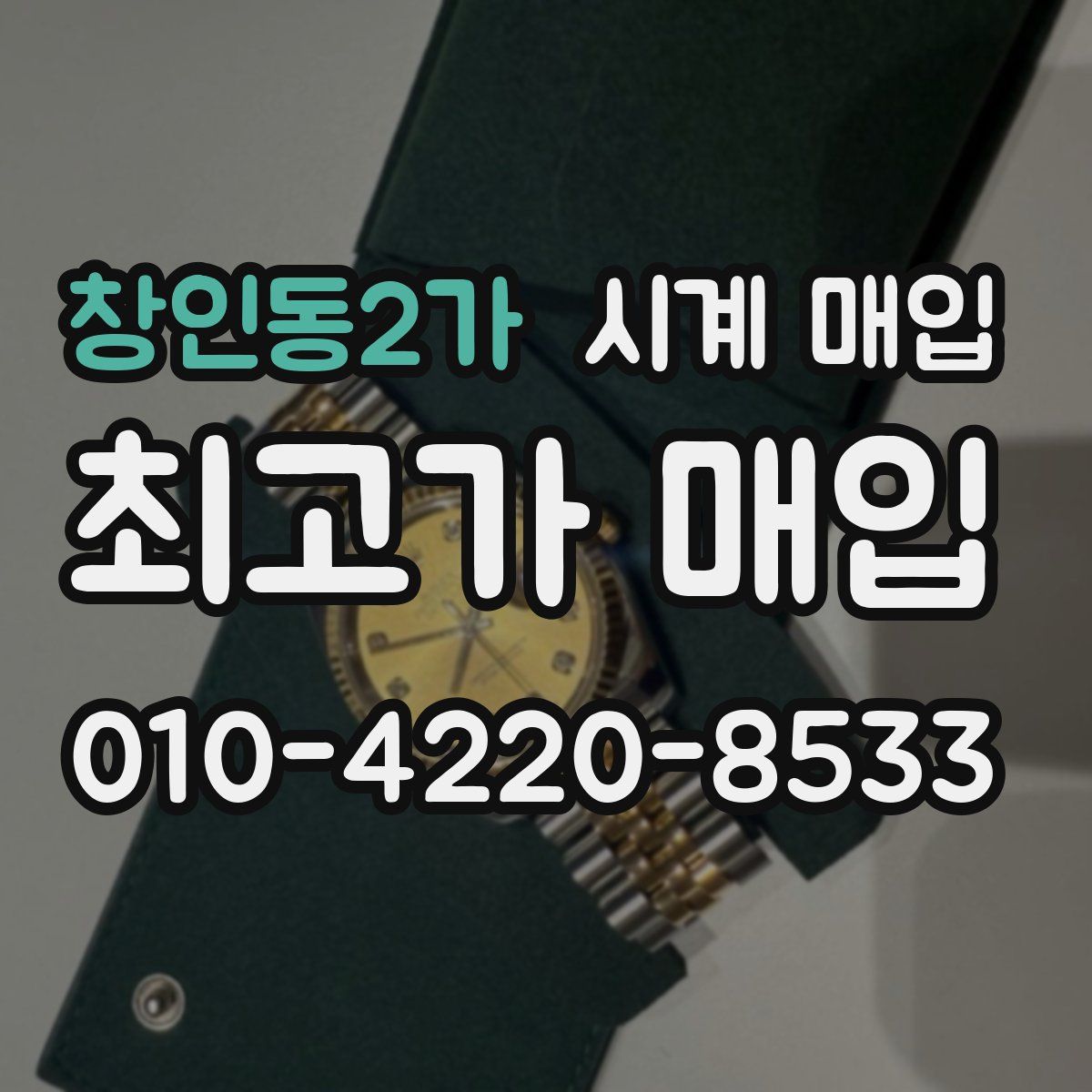 창인동2가 시계 매입