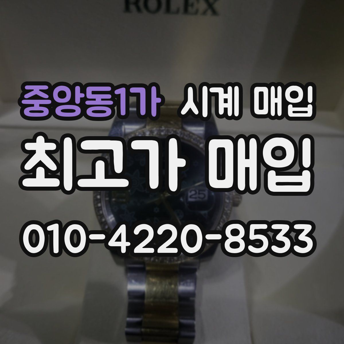 중앙동1가 시계 매입