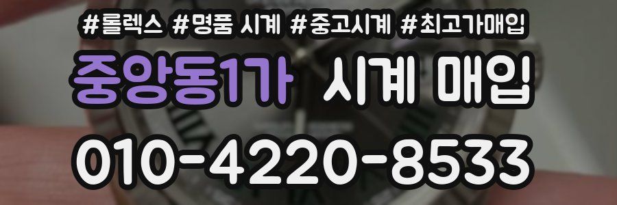 중앙동1가 시계 매입